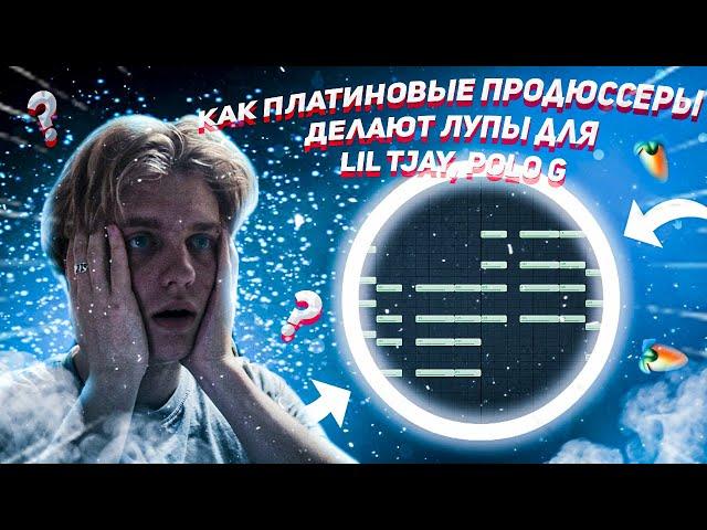 Как ПЛАТИНОВЫЕ Продюссеры Делают ЛУПЫ для  LIL TJAY, POLO G, ROD WAVE | FL STUDIO Туториал