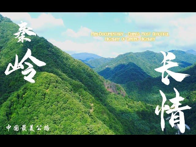 微型纪录片-中国最美公路之秦岭长情 | Mini-Documentary - China's Most Beautiful Highway of Qinling Highway