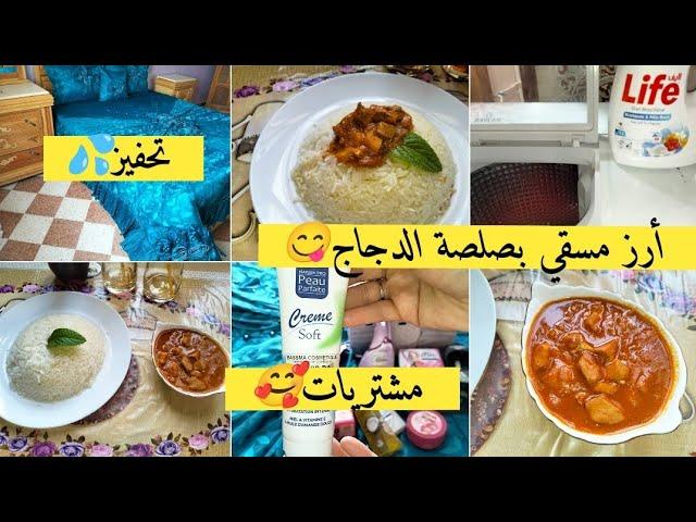 تنظيفو تغيير بسيط في شمبرتي عطالي طاقة إيجابيةمشتريات بسيطةأرز مسقي بصلصة الدجاج مزربع و بنين