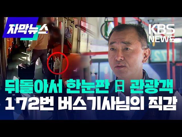 [자막뉴스] 뒤돌아서 한눈판 일본 관광객...172번 버스기사님의 직감 / KBS 2023.03.27