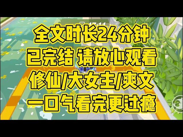 【完结文】修仙大女主，神族享受人间香火，靠人族的愿力享长生仙途。可他们强大后，却将我们这些壮养他们的人类弃之如敝屣，为情爱屠一城，既然如此，那我们也不再需要神了 #一口气看完 #小说 #修仙 #爽文