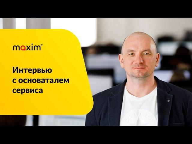Интервью с основателем сервиса заказа такси "Максим"