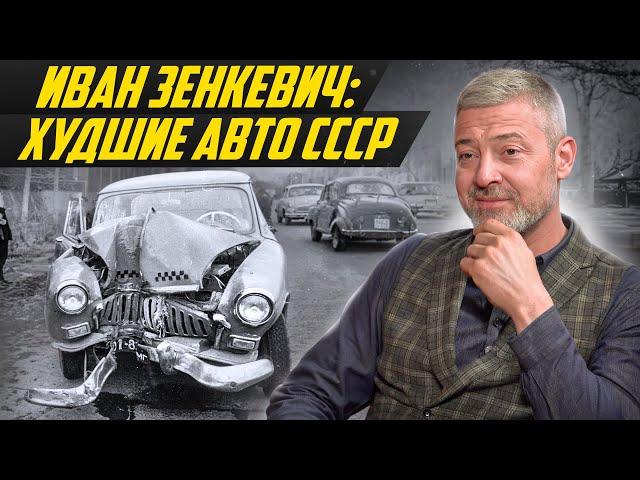 Шедевры и провалы СССР: самые странные и крутые автомобили, которыми рулил Иван Зенкевич