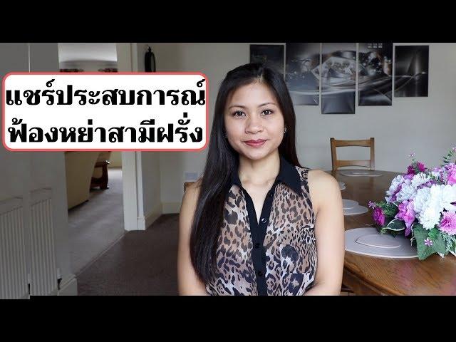 ฟ้องหย่าสามีฝรั่ง | อังกฤษ | แชร์ประสบการณ์หย่า | Nammy E