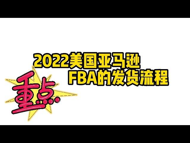 2022年美国亚马逊FBA的发货流程是什么？     #跨境电商    #亚马逊     #shopee