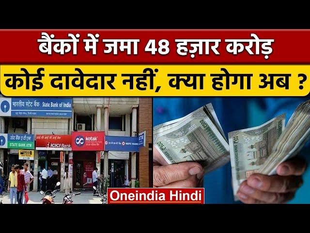 Banks में जमा अरबों रुपए का कोई नहीं दावेदार | RBI | Unclaimed Money | वनइंडिया हिंदी | *News