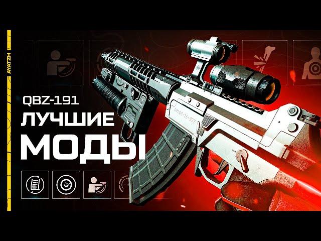  Лучшие моды для QBZ-191 в Warface