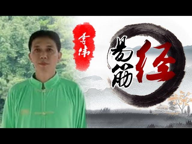 健身气功-易筋经（李伟）