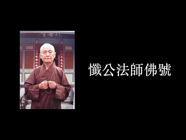 懺公師父(上懺下雲老法師)四字四音佛號