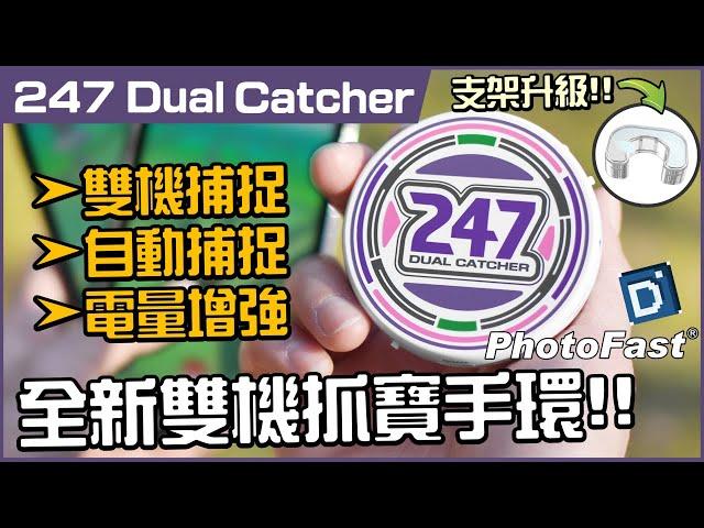 開箱實測｜抓寶神器247 Dual Catcher 全新升級， 雙帳雙點擊，抓寶& 打團雙倍快感！【Pokemon GO】