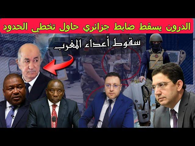 الدرون يسقط ضابط جزائري على الحدود + إنهيار الأنظمة المعادية للمغرب