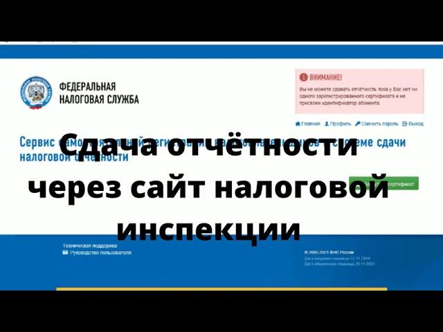 Сдача отчетности через сервис налоговой. Настройка отправки.  Первая отправка декларации через ИФНС.