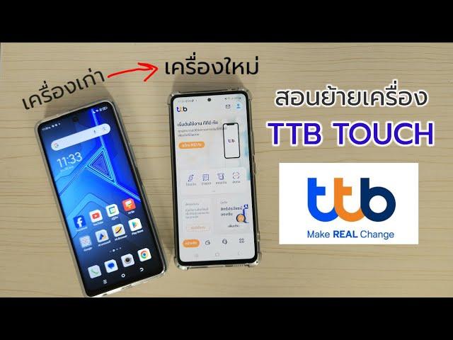 สอนวิธีย้ายแอป ttb touch จากเครื่องเก่า ไปเครื่องใหม่