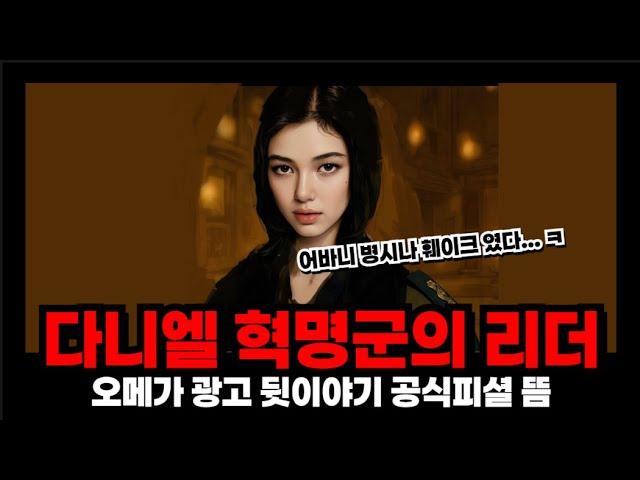 뉴진스 다니엘 오메가 광고 뒷이야기