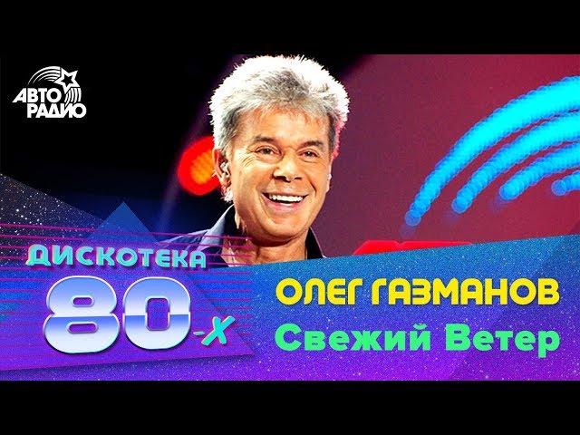 Олег Газманов - Свежий Ветер (Дискотека 80-х 2009, Авторадио)