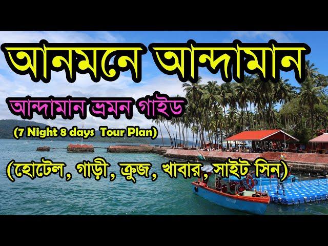 কম খরচে কি ভাবে আন্দামান ঘুরবেন । 7 Night / 8 Days Compact Andaman Tour Programme  after COVID |