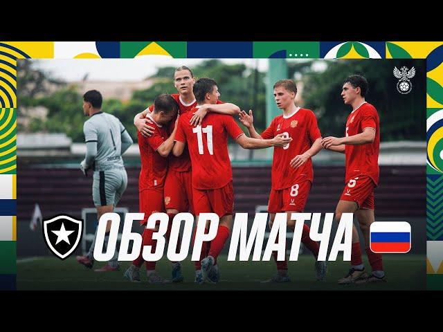 «Ботафого» U-23 — Россия U-21. Обзор матча / Botafogo U-23 — Russia U-21. Highlights