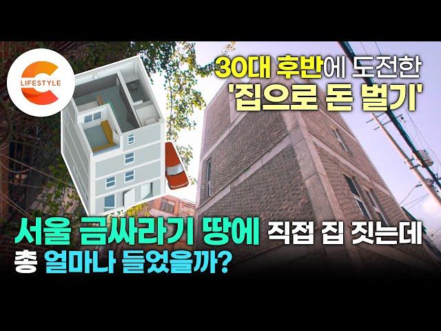 '집이 돈을 벌어다 준다' 30대 후반 영리한 청년, 서울 금싸라기 땅에 직접 지은 집으로 수익 내는 특별한 이유 (+총 건축 비용)