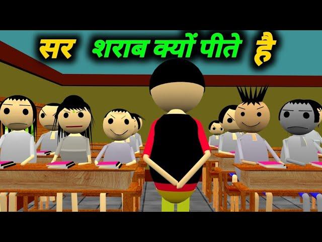 सर शराब क्यों पीते हैं | School Classroom Jokes | Desi Comedy Video | pklodhpur