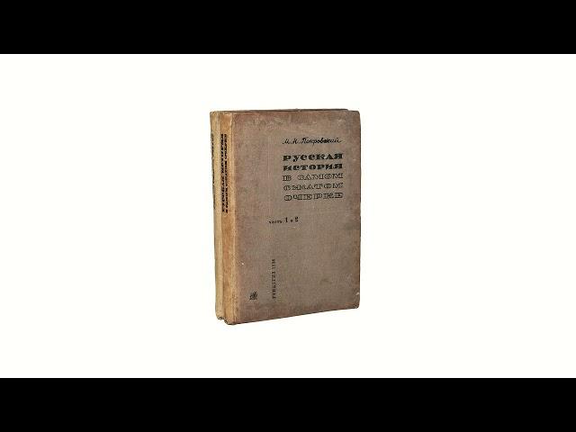 Читаем. Михаил Покровский. "Капитализм в Российской империи"