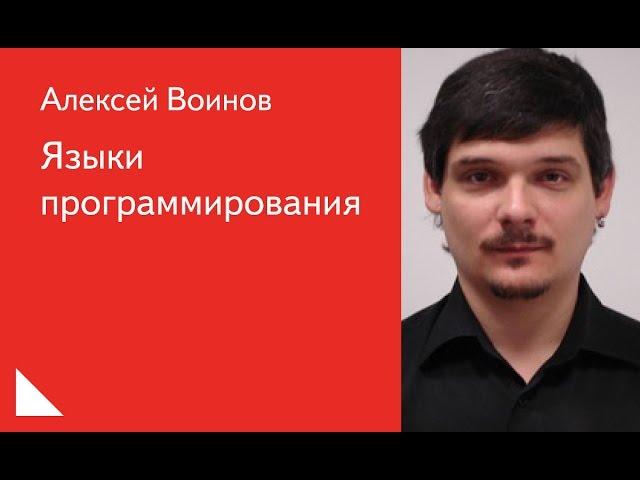 015. Языки программирования - Алексей Воинов