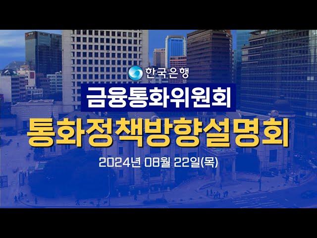 한국은행 금융통화위원회 통화정책방향설명회(24년 08월)