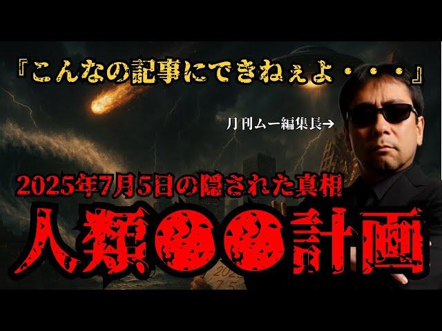[Viewer discretion advised] Takeharu Mikami talks about the "July 5, 2025" human ●● plan that eve...