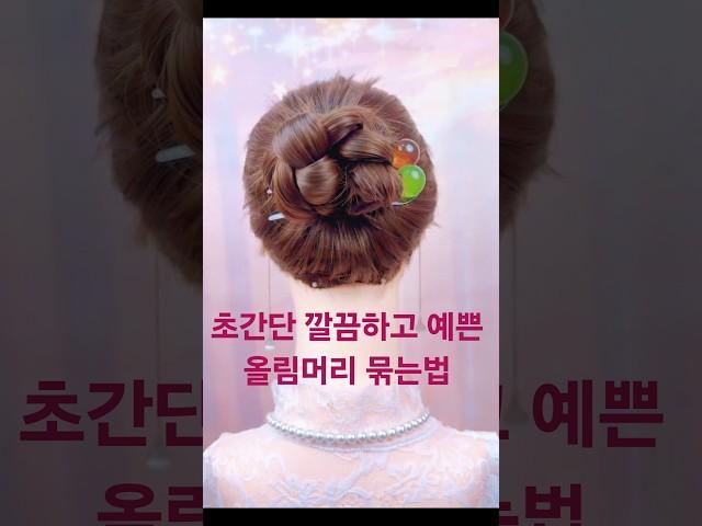 여름철 예쁘고 시원한 머리스타일 추천 초간단 머리예쁘게 묶는법 올림머리 묶는 꿀팁 #shots#머리스타일#머리묶는법#헤어스타일을#hairstyle#hair#hairtutorial