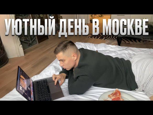 Уютный день в Москве. Готовим домашнюю еду. Бесполезный блог