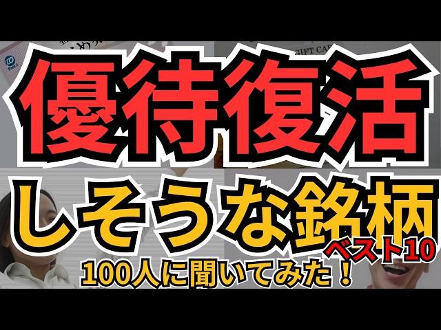 【2025年最新版】株主優待の復活が期待できる優待銘柄TOP10｜配当＋優待W還元で株価爆上げ