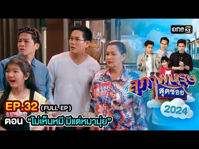 สุภาพบุรุษสุดซอย2024 Ep.32 (FULL EP) ตอน "ไม่เห็นหมี มีแต่หมามุ่ย" | one31