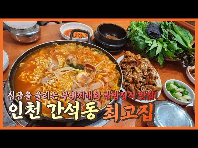 간석동 홈플러스에 장만 보러 가기 아쉬우신가요? 제육 쌈밥과 부대찌개 맛집을 소개해 드리겠습니다! 인천 간석동 최고집부대찌개ㅣ로컬맛집 투어 EP10