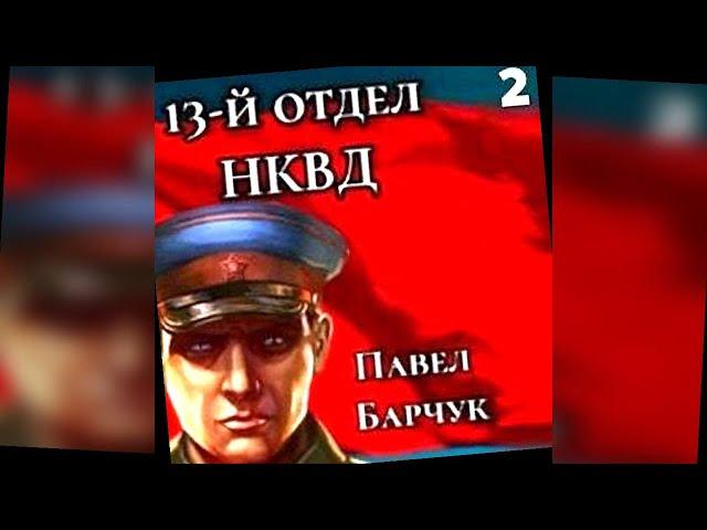 аудиокнига 13-й отдел НКВД Книга 2 - Павел Барчук