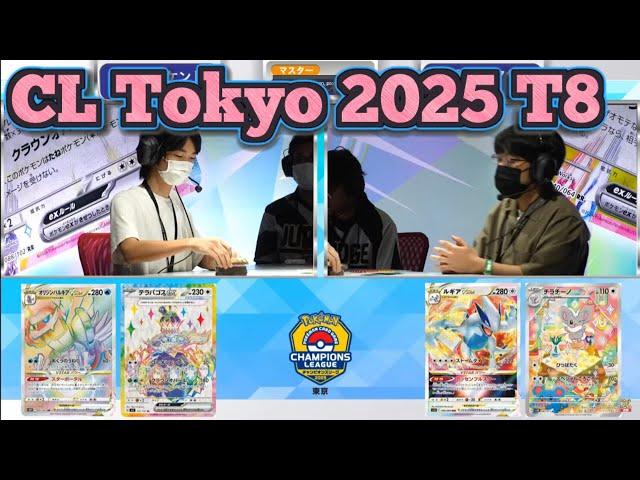 Tokyo Champions League Quarterfinals 2025 - Palkia VSTAR/Terapagos EX vs Lugia VSTAR/Archeops