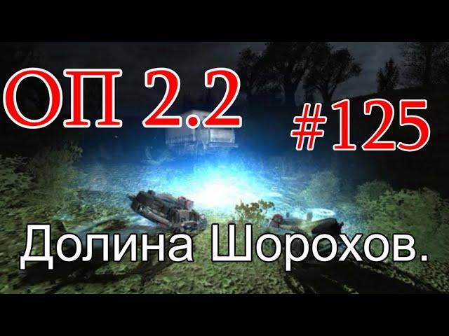 S.T.A.L.K.E.R. НС ОП 2.2 #125. Долина Шорохов - Новые Приключения.