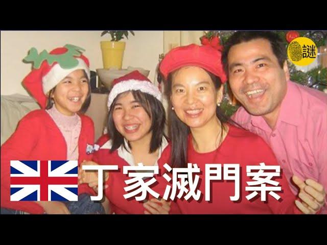 時年46歲的丁繼峰是英國曼徹斯特城市大學的高級講師 然而在2011年皇室婚禮這一天 他的一家四口 竟然遭遇了一場滅頂之災.......