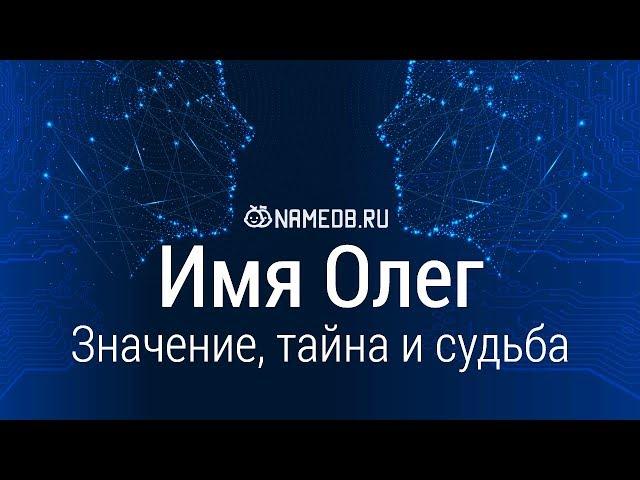 Значение имени Олег: карма, характер и судьба