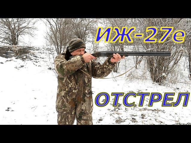 ИЖ-27е : ОТСТРЕЛ ПАТРОНОВ, СРАВНЕНИЕ НА КУЧНОСТЬ И ДАЛЬНОСТЬ БОЯ / ОТСТРЕЛ ПУЛИ