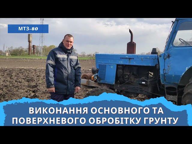 Виконання основного та поверхневого обробітку ґрунту