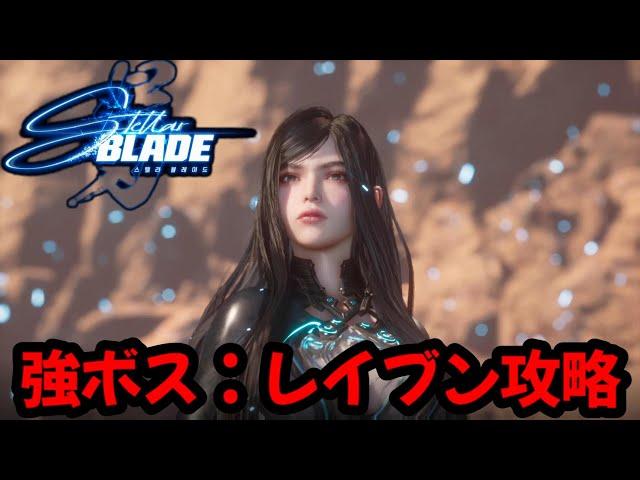 【Stellar Blade】強ボス：レイブン完全攻略の動画！