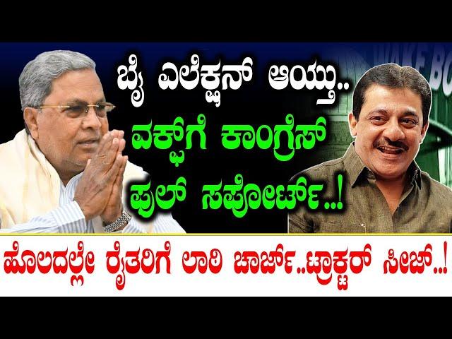 ಬೈ ಎಲೆಕ್ಷನ್ ಆಯ್ತು.. ವಕ್ಫ್​ಗೆ ಕಾಂಗ್ರೆಸ್ ಫುಲ್ ಸಪೋರ್ಟ್! Waqf | CM Siddaramaiah | Zameer | Spot Light