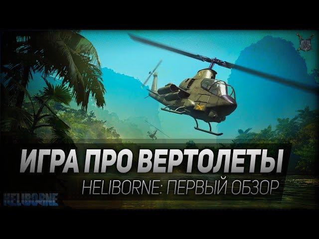 ИГРА ПРО ВЕРТОЛЕТЫ. Heliborne: первый обзор