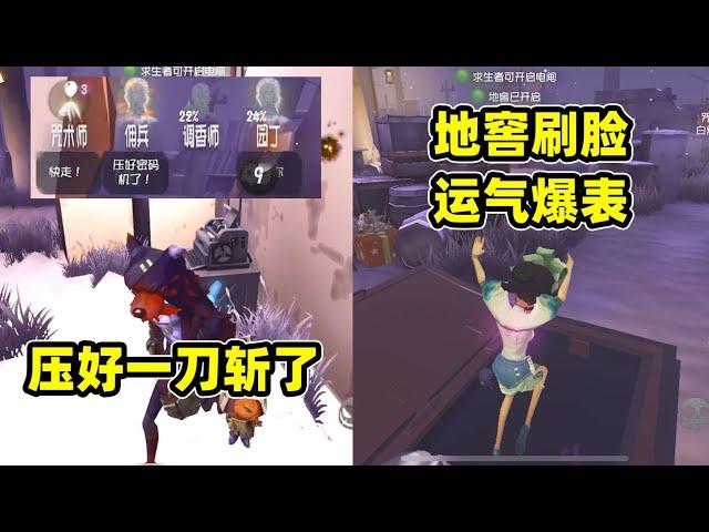 第五人格：导演压机失误压好一刀斩，小黄鸭运气爆表逆转完成四跑