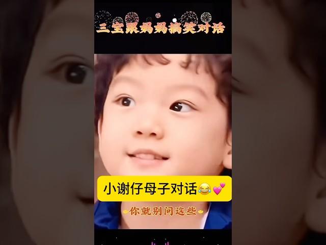 小谢仔伶牙俐齿浑身是戏母子对话笑喷