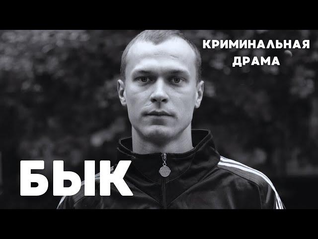 ГЕРОЙ НАСТОЯЩЕГО ВРЕМЕНИ ЮРА БОРИСОВ В КРУТОМ БОЕВИКЕ! | Бык. Криминальная Драма