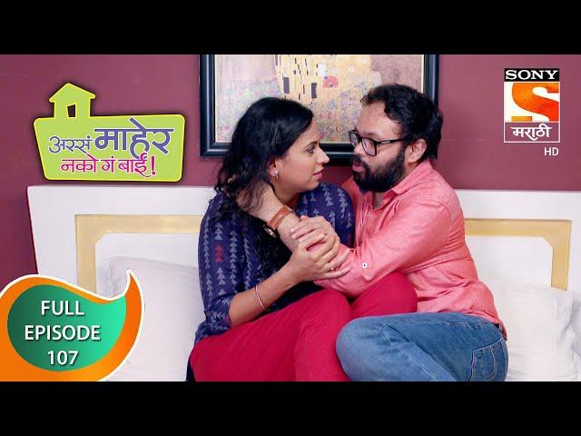 Assa Maher Nako Ga Bai - अस्सं माहेर नको गं बाई - Ep - 107 - Full Episode - 16th April, 2021