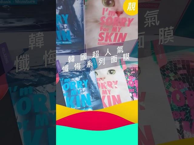 韓國超人氣懺悔系列面膜「I’m Sorry For My Skin」