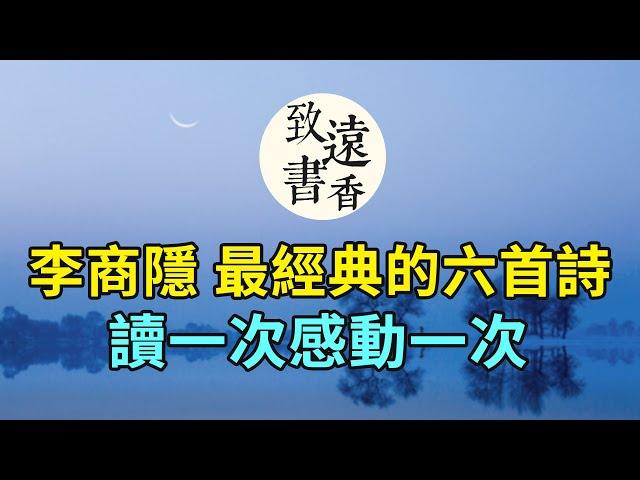 李商隱最經典的六首詩，膾炙人口、都是千古名篇，讀一次感動一次！-致遠書香