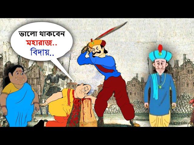 গোপাল ভাঁড় এর হত্যা হয়েছিল ? মহারাজ কৃষ্ণচন্দ্র গোপালের সাথে যেটা করলেন ! gopal bhar history,home