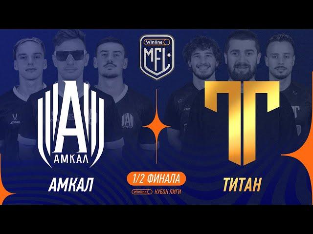 Амкал х Титан | 1/2 финала | Winline Кубок Media League